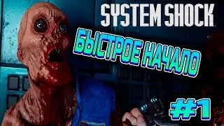 НОВЫЙ СТАРЫЙ КИБЕРПАНК - System Shock Remake #1