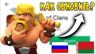 КАК ОБНОВИТЬ КЛЕШ ОФ КЛЕНС? БАН В РОССИИ И БЕЛАРУСИ? ГАЙД!