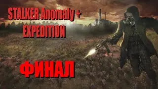 Stalker Anomaly + Expedition Прохождение#35 Финал