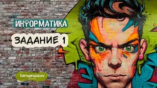 Задание 1 | ЕГЭ 2024 по информатике