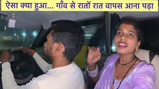 रातों रात गाँव से वापस क्यूँ आना पड़ा..😢😭 ! Mahesh Geeta Sahu ! Cg Vlog