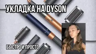 Правильная укладка на Dyson / как сделать локоны и укладку на Airwrap Dyson