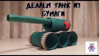 Поделки из бумаги - ТАНК