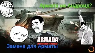 Армата на Андроид?Armada Modern Tanks.