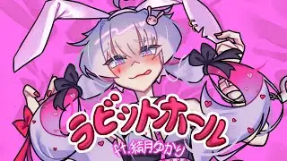 ラビットホール (Rabbit Hole)／結月ゆかりV4／VOCALOIDカバー