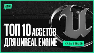 Топ 10 ассетов для Unreal Engine