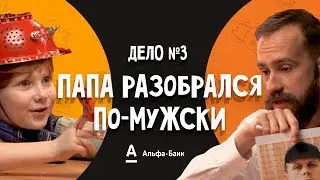ДетИктив - Папа разобрался по-мужски