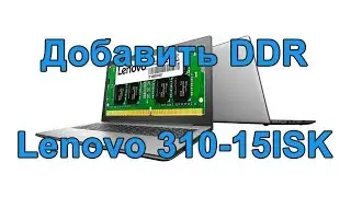 Installing or replacing RAM in Lenovo IdeaPad 310-15ISK
