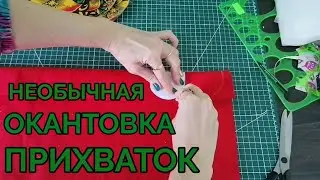 An unusual way to trim potholders. A sewing stereotype about potholders.