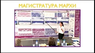 Магистратура МАРХИ| мнение студента| интервью Abclenoleum