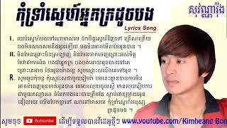 កុំទ្រាំស្នេហ៍អ្នកក្រដូចបង - សុវណ្ណារ៉ុង - Kom Trom Sne Nak Kro Doch Bong - Sovannarong