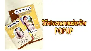 วิธีประกอบแผ่นพับแบบ Popup | ห้องสื่อครูคอม