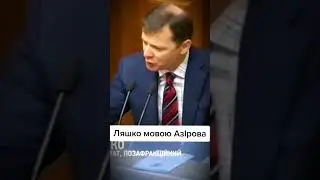 Ляшко.#shorts