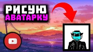 РИСУЮ АВАТАРКУ 🖌️[Рисование #2]