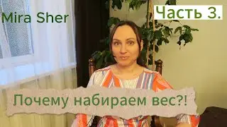 ПОЧЕМУ не могу ПОХУДЕТЬ?! Что делать?