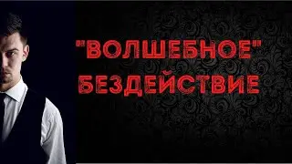 Волшебное бездействие | Как действовать, когда все плохо?