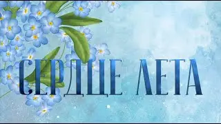 Сердце лета | Хелена Хейл (буктрейлер)