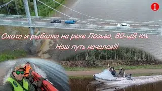 Охота и рыбалка на реке Лозьва./Наш путь начался!!!/часть 1/01-07.09.2023