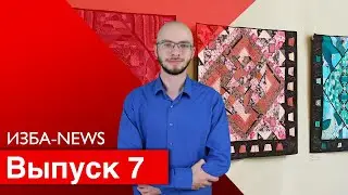 ИЗБА-NEWS 7 ВЫПУСК