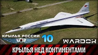 Крылья России - Гражданские самолёты. Крылья над континентами. Фильм 10 / Wardok