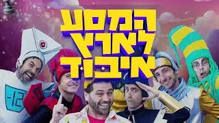 בחנוכה הקרוב - המחזמר החדש המסע לארץ איבוד!
