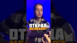 ОТКУДА эта МЕЛОДИЯ? #гитарадлявсех #гитараснуля #музыка