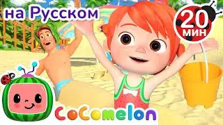 Каникулы на Пляже | CoComelon на русском — Детские песенки