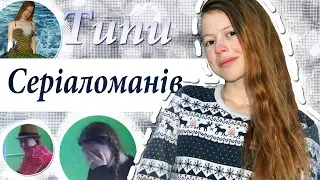 ТИПИ СЕРІАЛОМАНІВ/Я СТАЛА РУСАЛКОЮ?