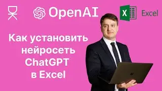Как установить нейросеть ChatGPT в Excel: преврати твою таблицу в мощный инструмент AI!