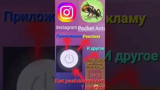 Как разблокировать всё заблокированное 1 кнопкой #разблокировка #pocketants #shorts
