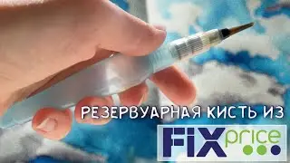 Скетч с ОБЛАКАМИ резервуарной кистью из FIXPRICE || 🌥 🎨 💰
