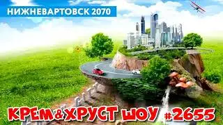 Кремов и Хрусталев Шоу НОВОСТИ 