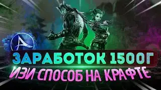 ArcheAge Заработок 1500г На Способе Крафта