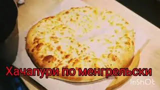 Хачапури по менгрельски и по аджарски .