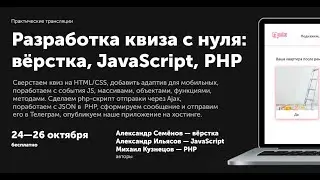 Квиз с нуля в прямом эфире: вёрстка, JavaScript, PHP. Ч.1