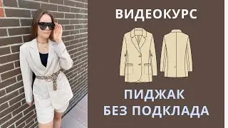АНОНС Видеокурс Пиджак без подклада