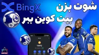 Bingx - شوت بزن بیت کوین ببر با پیراهن امضا شده تیم چلسی