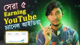 How To Make Money on YouTube 2022 Bangla | Top 5 earning YouTube channel ideas | Grow first