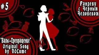【VOLume】5. Вальс-Превращение【Рандеву с Черным Человеком】