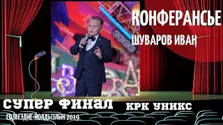 Шуваров Ваня - Ведущий Конферансье, Расцветали яблони и груши...