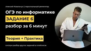 Задание 6. ОГЭ Информатика 2024. Разбор за 6 минут. Посмотри и научись решать. Подготовка к ОГЭ.