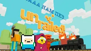 АААА НАМ ПЕЗ...  unrailed