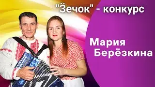 Ӟечок  конкурс   Мария Берёзкина