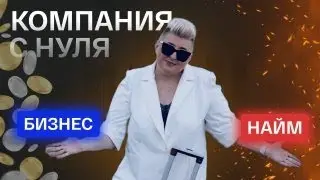 2 выпуск: Компания с нуля GLEBOVA GLOBAL