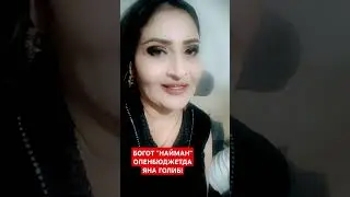 БОГОТ "НАЙМАН"ЭЛАТИ ОПЕНБЮДЖЕТДА ЯНА ГОЛИБ!