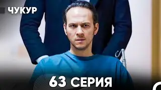 Чукур 63 Серия (русский дубляж) FULL HD