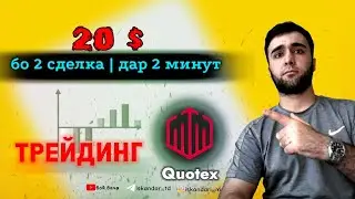 Да 2 сделка 20$ 🤑 Кор кадем аз трейдинг💵