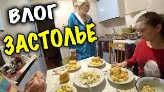 ПРАЗДНУЕМ ДЕНЬ РОЖДЕНИЕ ЛИЗЫ / ЗАСТОЛЬЕ / КУШАЕМ ОЛИВЬЕ