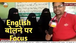 English बोलने पर खास Focus मदरसा में पढ़ने वाली लड़कियों का || Qutub Mail ||