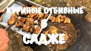 КУРИНЫЕ ОТБИВНЫЕ В САДЖЕ #курица #садж #блюдо #готовим #рекомендации